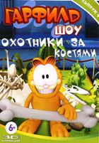 Гарфилд шоу - DVD - Выпуск 4, Охотники за костями