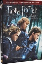 Гарри Поттер и Дары смерти: Часть 1 - DVD - Специальное 2х-дисковое