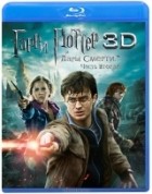 Гарри Поттер и Дары смерти: Часть 2 - Blu-ray - 3D. BD-R