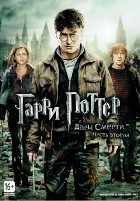 Гарри Поттер и Дары смерти: Часть 2 - DVD - DVD-R