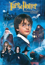 Гарри Поттер и философский камень - DVD - Упрощенное (упрощенное)