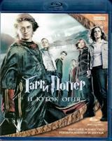 Гарри Поттер и кубок огня - Blu-ray - BD-R