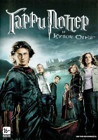 Гарри Поттер и кубок огня - DVD - DVD-R