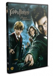 Гарри Поттер и орден Феникса - DVD - DVD-R