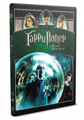 Гарри Поттер и орден Феникса - DVD (упрощенное)