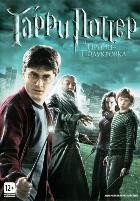 Гарри Поттер и Принц-полукровка - DVD