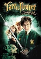 Гарри Поттер и тайная комната - DVD - DVD-R