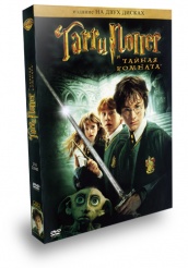 Гарри Поттер и тайная комната - DVD - 2 ДВД