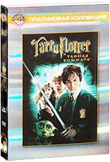 Гарри Поттер и тайная комната - DVD - Коллекционное (коллекционное)