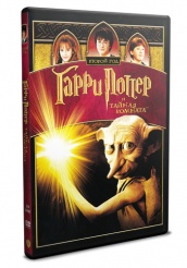 Гарри Поттер и тайная комната - DVD