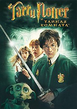 Гарри Поттер и тайная комната - DVD - Упрощенное (упрощенное)