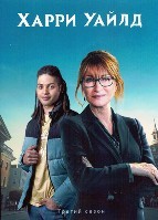 Гарри Уайлд (сериал) - DVD - 3 сезон, 6 серий. 3 двд-р