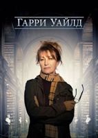 Гарри Уайлд (сериал) - DVD - 4 сезон, 8 серий. 4 двд-р