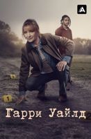 Гарри Уайлд (сериал) - DVD - 5 сезон, 6 серий. 3 двд-р