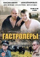 Гастролеры (Беглецы) - DVD - 16 серий