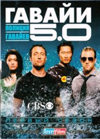 Гавайи 5.0 (Полиция Гавайев) - DVD - 1 сезон, 24 серии. Подарочное