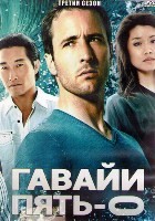 Гавайи 5.0 (Полиция Гавайев) - DVD - 3 сезон, 24 серии. 6 двд-р