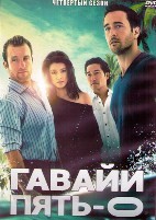 Гавайи 5.0 (Полиция Гавайев) - DVD - 4 сезон, 22 серии. 6 двд-р