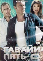 Гавайи 5.0 (Полиция Гавайев) - DVD - 5 сезон, 25 серий. 6 двд-р