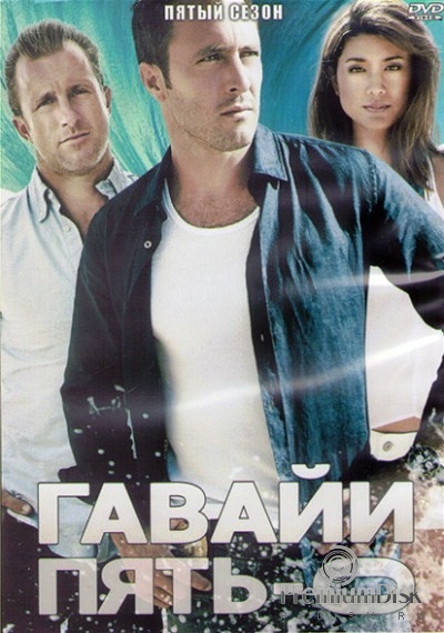 Гавайи 5.0 (Полиция Гавайев)