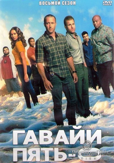 Гавайи 5.0 (Полиция Гавайев)