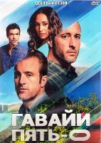 Гавайи 5.0 (Полиция Гавайев) - DVD - 9 сезон, 25 серий. 6 двд-р