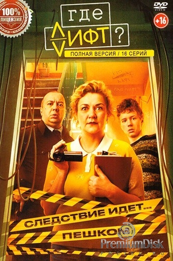Где лифт? (сериал 2026)