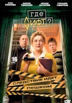 Где лифт? (сериал 2026) - DVD - 1 сезон, 16 серий. 4 двд-р