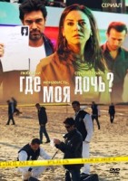 Где моя дочь? - DVD - Полная версия, 56 серий