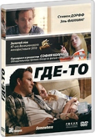 Где-то - DVD