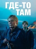 Где-то там - DVD - 1 сезон, 6 серий. 3 двд-р