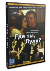 Где ты, Лулу? - DVD (упрощенное)