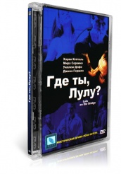 Где ты, Лулу? - DVD