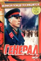 Генерал - DVD