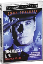 Генеральская дочь - DVD - Коллекция острых ощущений: Лучшие триллеры