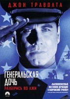 Генеральская дочь - DVD - DVD-R