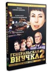 Генеральская внучка - DVD - Часть 2 (упрощенное)
