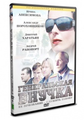 Генеральская внучка - DVD (упрощенное)
