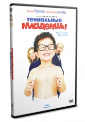 Гениальные младенцы - DVD