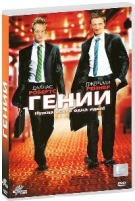 Гении - DVD