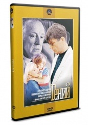 Гений - DVD