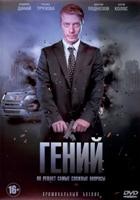 Гений (Россия) - DVD - 16 серий. 4 двд-р