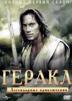 Геракл: Легендарные приключения (Удивительные странствия Геракла) - DVD - 1 сезон. 8 двд-р