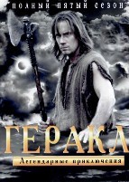 Геракл: Легендарные приключения (Удивительные странствия Геракла) - DVD - 5 сезон. 8 двд-р