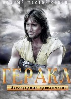 Геракл: Легендарные приключения (Удивительные странствия Геракла) - DVD - 6 сезон. 4 двд-р