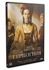 Герцогиня - DVD