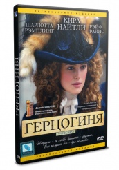 Герцогиня - DVD (упрощенное)