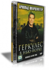 Геркулес в Нью-Йорке - DVD