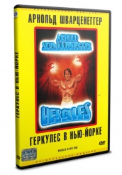 Геркулес в Нью-Йорке - DVD - DVD-R