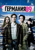 Германия 89 - DVD - 1 сезон, 8 серий. 4 двд-р